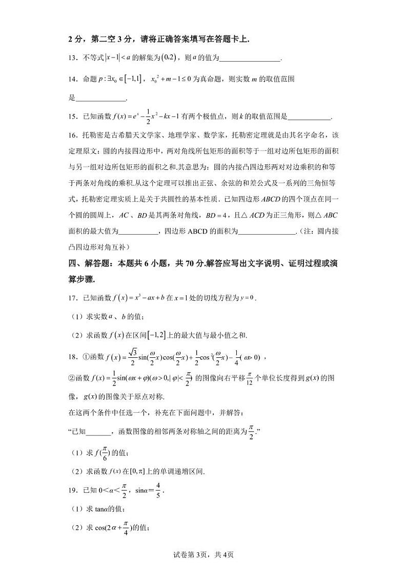 福建省莆田市五校联考2024届高三上学期期中数学试卷（附答案）03