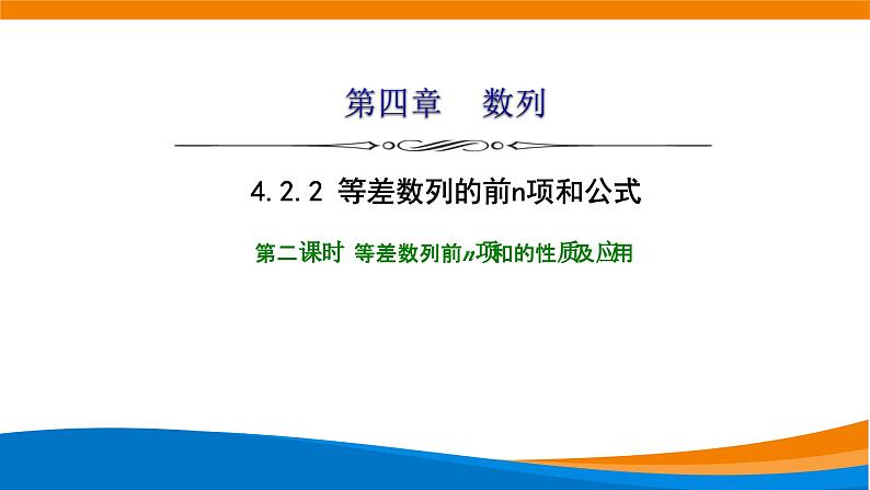 人教A版（2019）选修二 第四章数列 4.2.2  等差数列的前n项和公式  第二课时  课件+课时跟踪检测（含详细解析）01