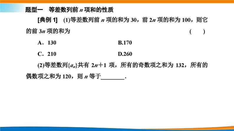 人教A版（2019）选修二 第四章数列 4.2.2  等差数列的前n项和公式  第二课时  课件+课时跟踪检测（含详细解析）06