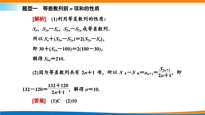 人教A版（2019）选修二 第四章数列 4.2.2  等差数列的前n项和公式  第二课时  课件+课时跟踪检测（含详细解析）07