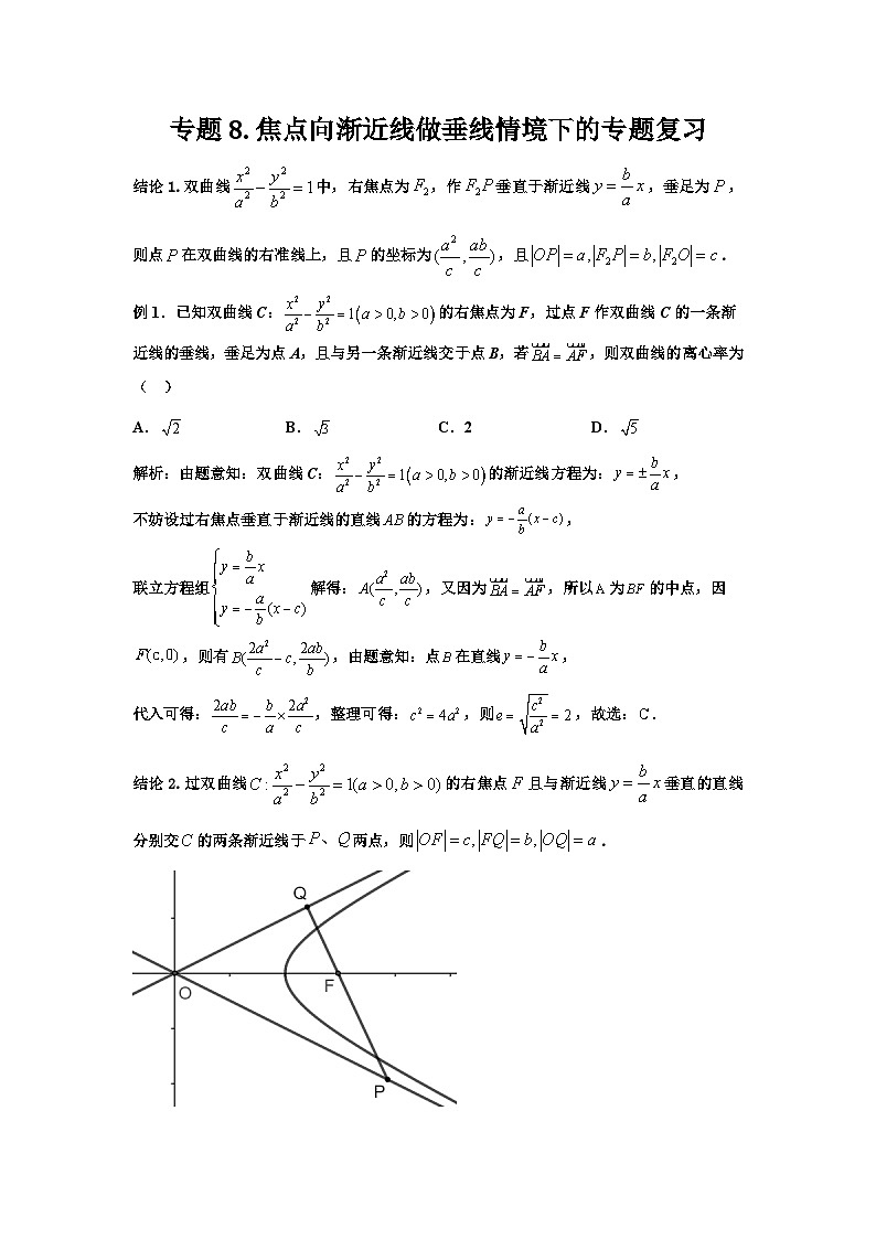 高二上学期数学核心专题8.双曲线的渐近线几何性质与应用第1页
