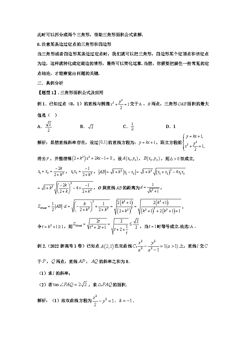 高二上学期数学核心专题12. 面积与面积比问题02