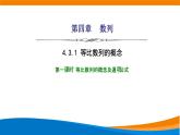 人教A版（2019）選修二 第四章數(shù)列 4.3.1  等比數(shù)列的概念  第一課時 課件+課時跟蹤檢測（含詳細解析）