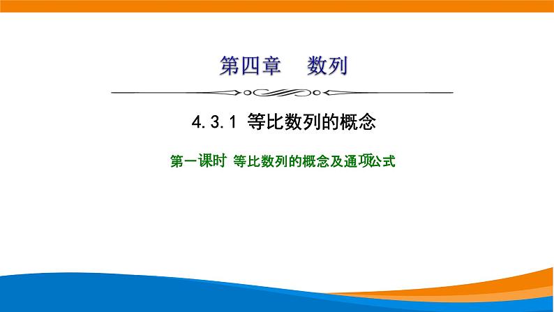 人教A版（2019）选修二 第四章数列 4.3.1  等比数列的概念  第一课时 课件+课时跟踪检测（含详细解析）01