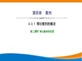 人教A版（2019）選修二 第四章數(shù)列 4.3.1  等比數(shù)列的概念  第二課時 課件+課時跟蹤檢測（含詳細解析）
