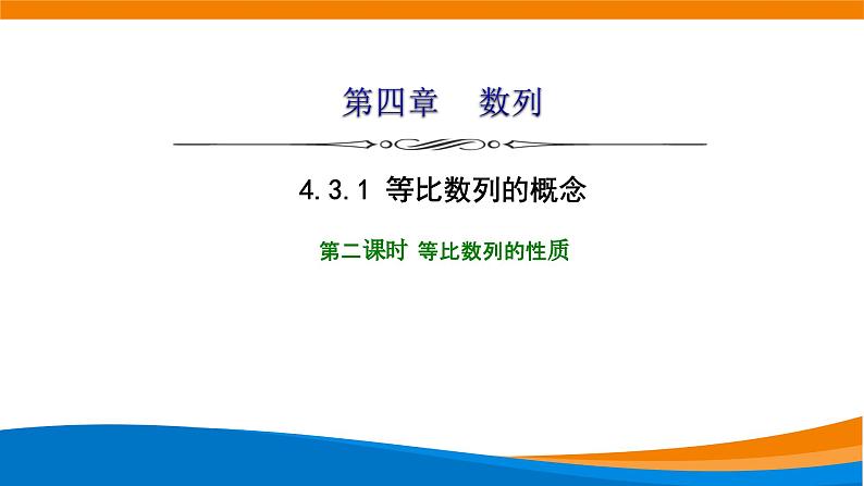 人教A版（2019）选修二 第四章数列 4.3.1  等比数列的概念  第二课时 课件+课时跟踪检测（含详细解析）01