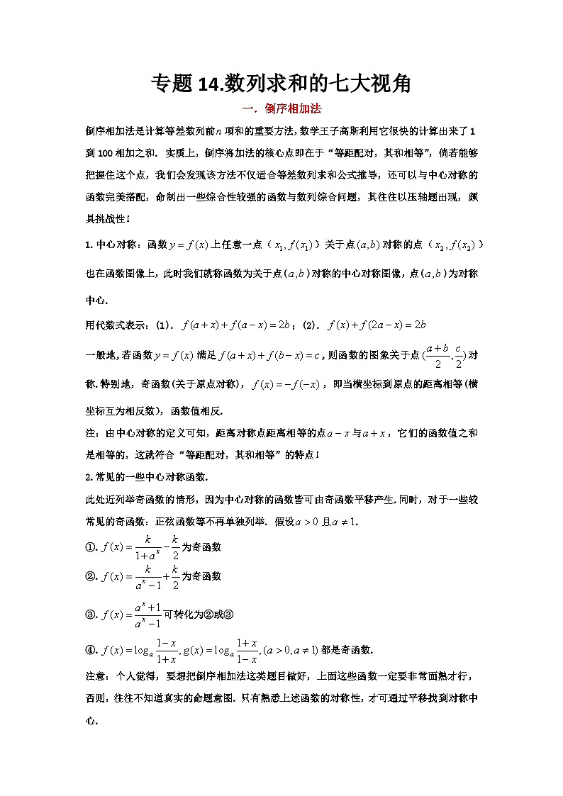 高二上学期数学核心专题14.数列求和的七大核心考点第1页