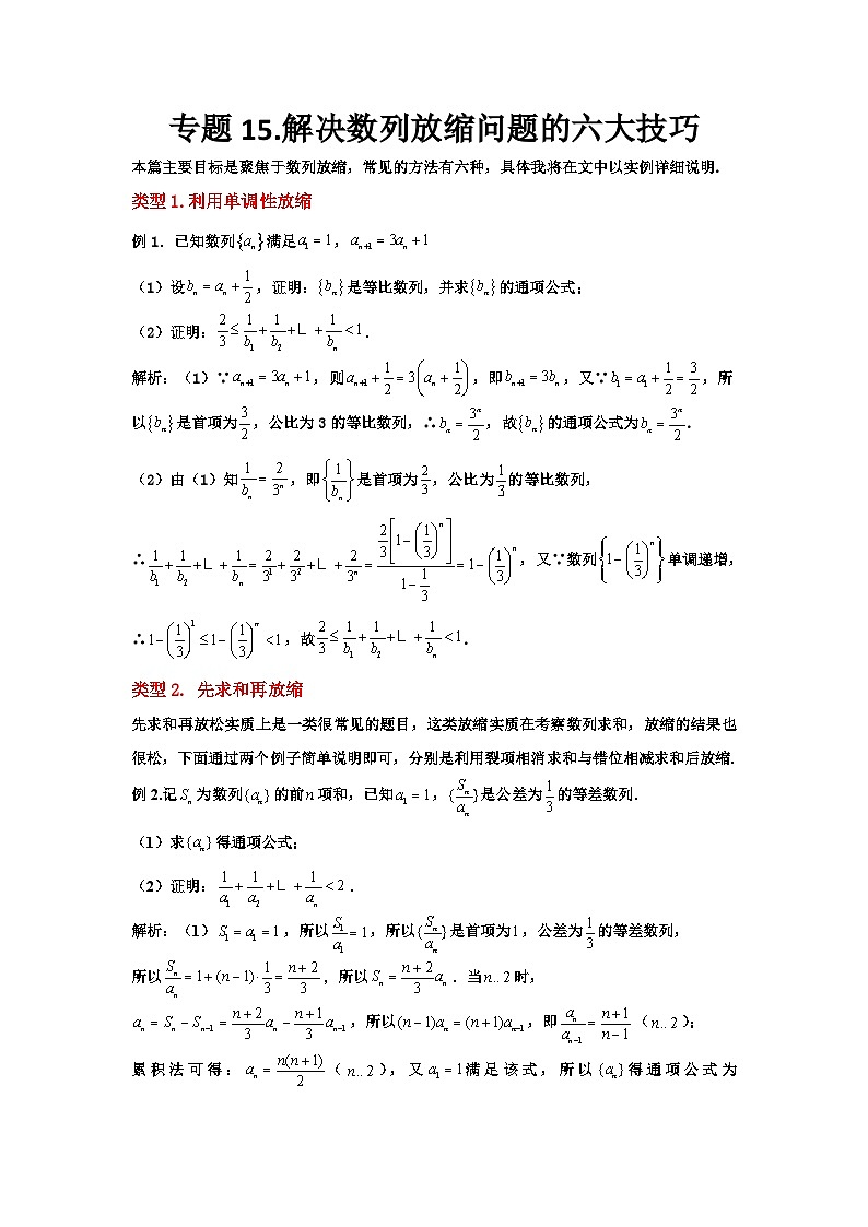 高二上学期数学核心专题15.数列放缩与恒成立中的五个视角第1页