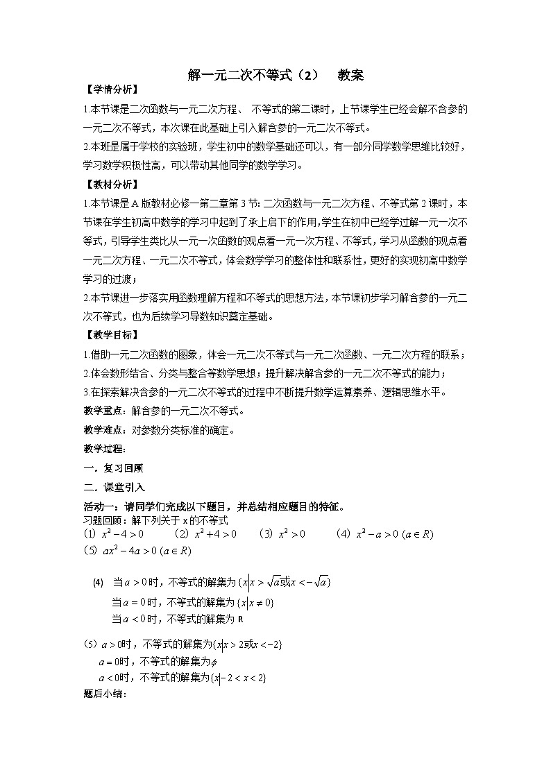 2.3解一元二次不等式（2）教案  高中数学人教A版（2019）必修第一册第1页