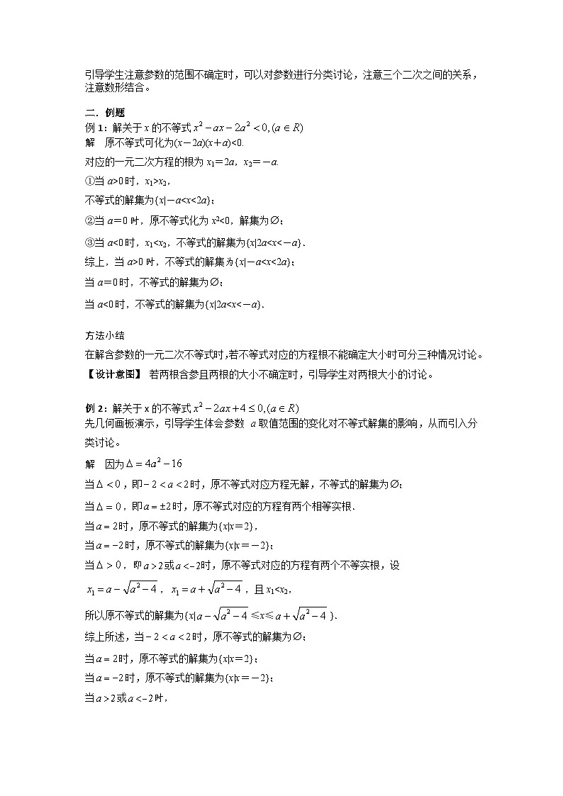 2.3解一元二次不等式（2）教案  高中数学人教A版（2019）必修第一册第2页