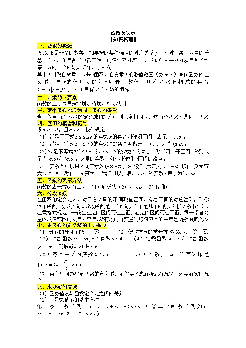 3.1函数的概念与表示 讲义  高中数学人教A版（2019）必修第一册第1页