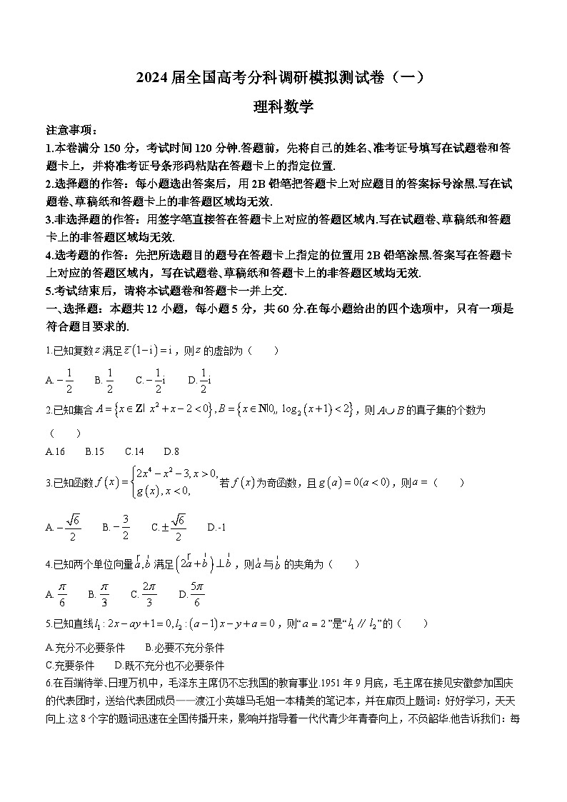 陕西省咸阳市永寿县中学2023-2024学年高三上学期调研模拟测试理科数学试卷第1页