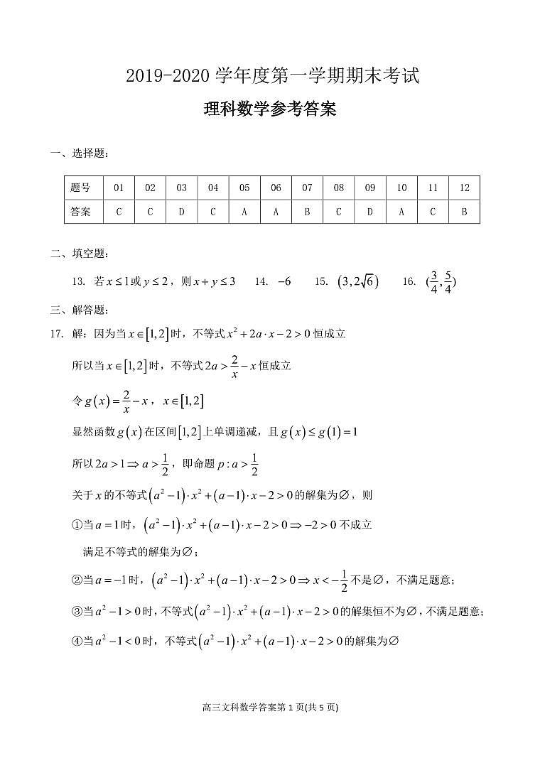 安徽省合肥市重点中学2019-2020学年高二上学期期末考试 数学（理）试题01