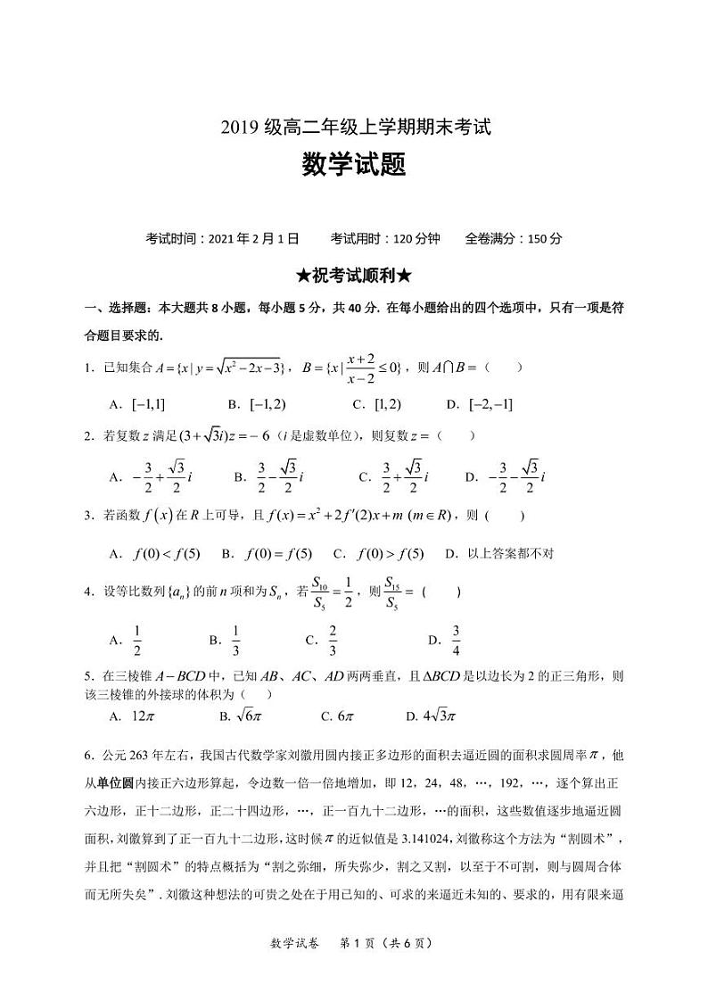 湖北省荆门市重点高中2020-2021学年高二上学期期末考试 数学试题01