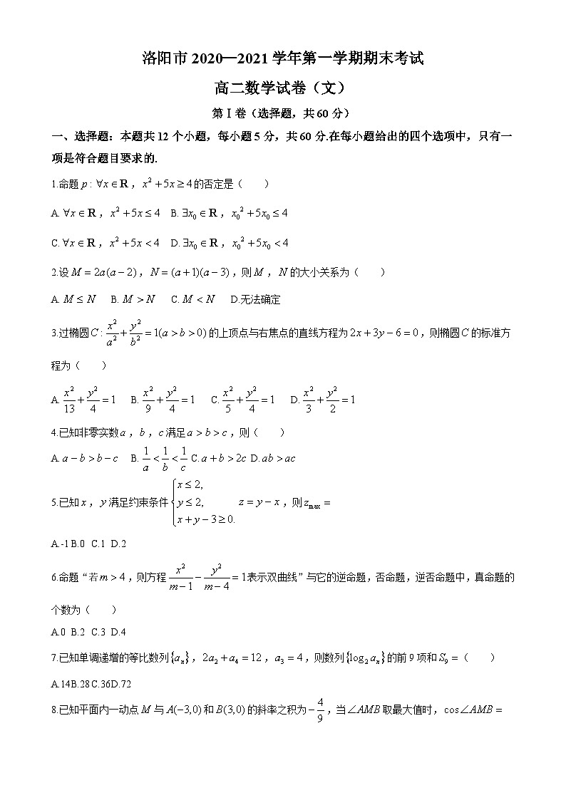 2020-2021学年河南省洛阳市高二上学期期末考试数学（文）试题 word版01