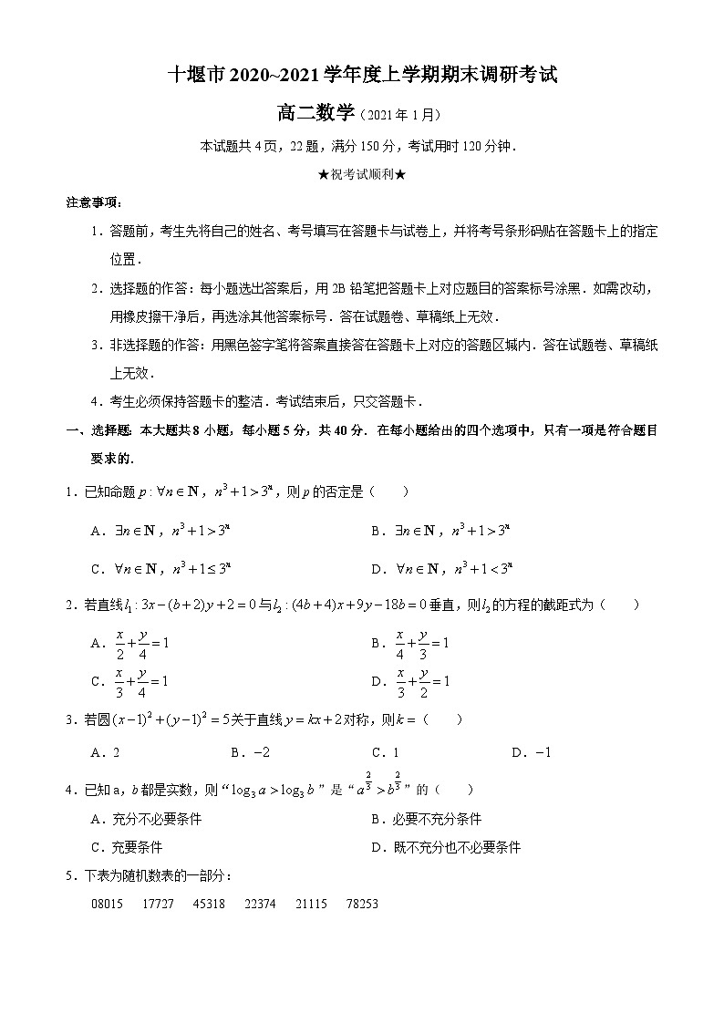 2020-2021学年湖北省十堰市高二上学期期末调研考试数学试题 解析版第1页