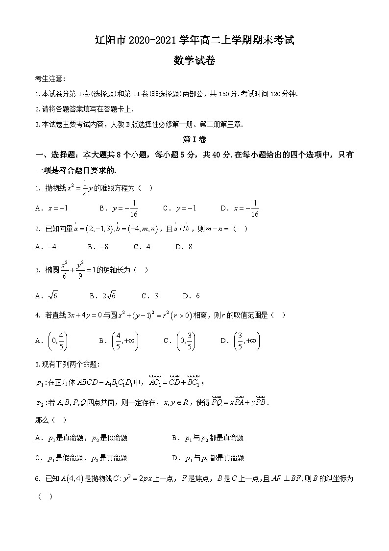 2020-2021学年辽宁省辽阳市高二上学期期末考试数学试题（解析版）01