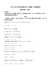 陕西省安康市2023-2024学年高三上学期第一次质量联考数学（文科）试题