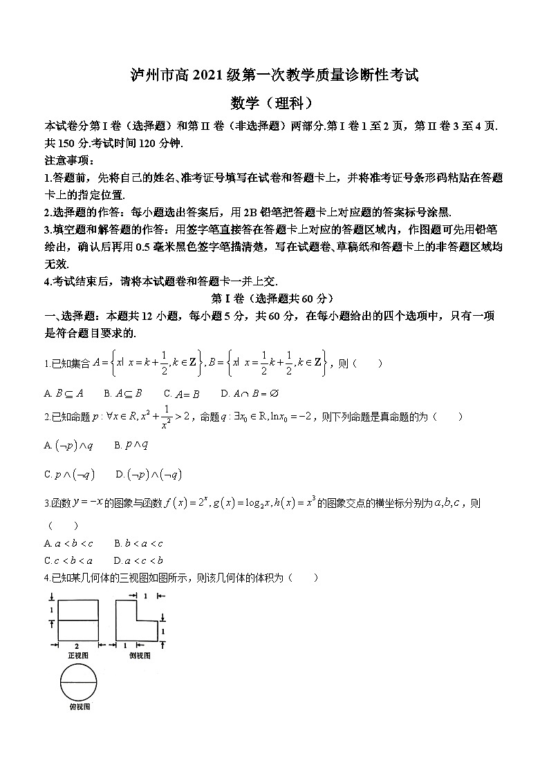 四川省泸州市2023-2024学年高三上学期第一次教学质量诊断性考试理科数学试题01
