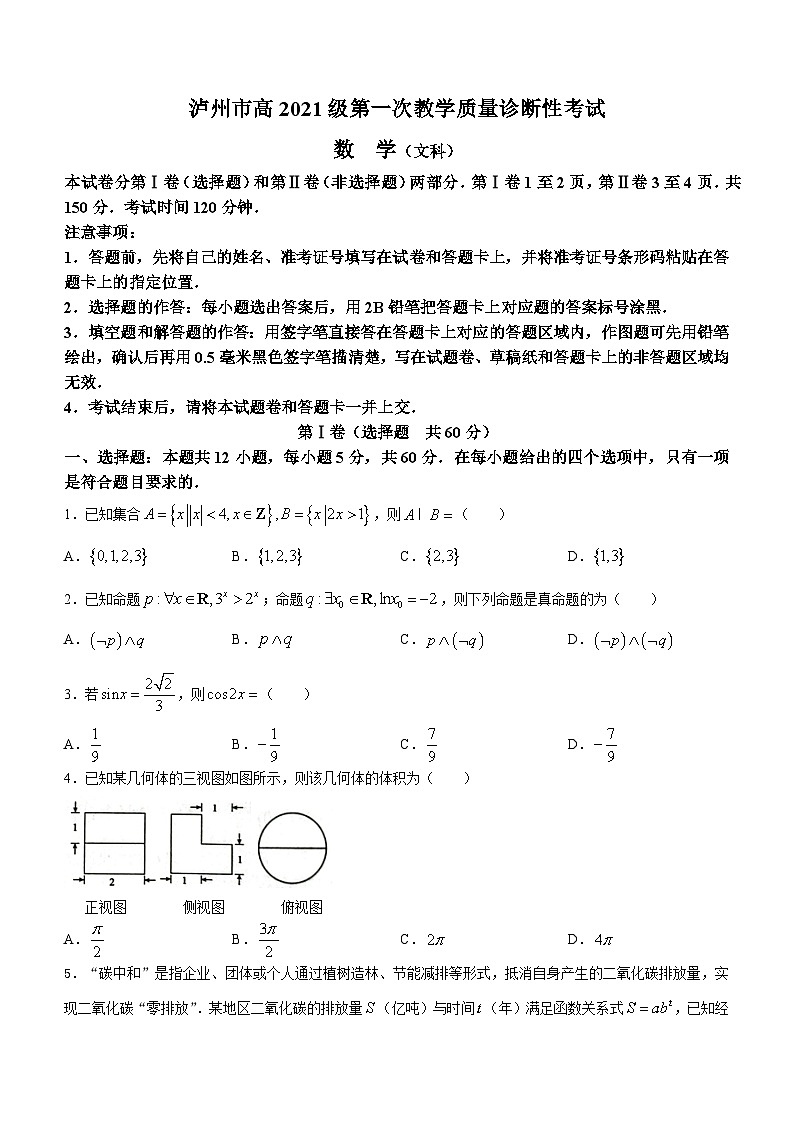 四川省泸州市2023-2024学年高三上学期第一次教学质量诊断性考试文科数学试题第1页