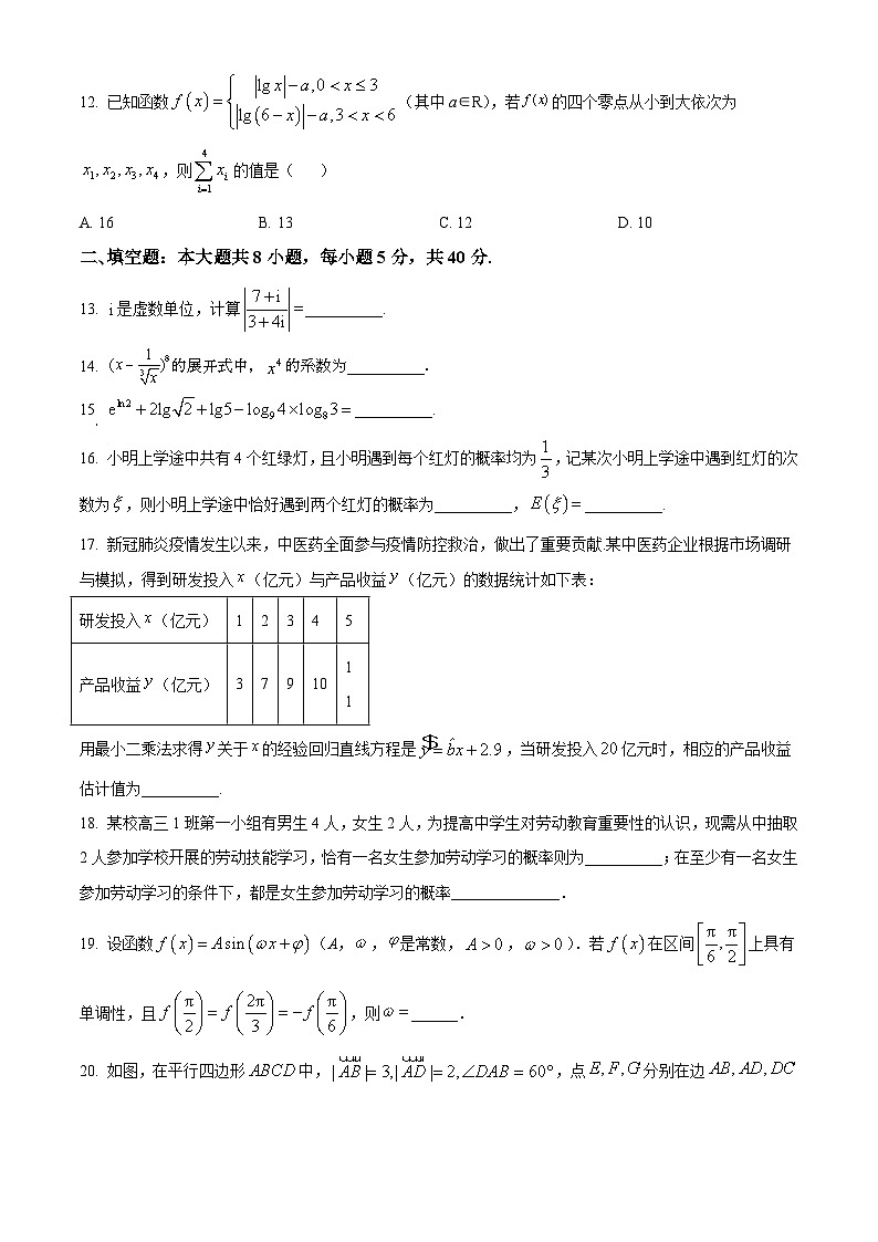 天津市红桥区重点高中2023-2024学年高三上学期第一次阶段检测  数学第3页