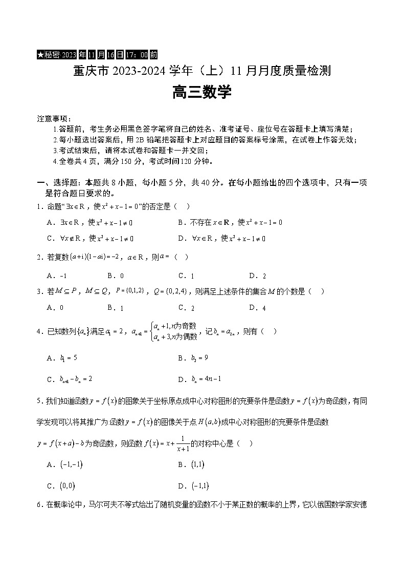 重庆市名校联盟2023-2024学年高三上学期11月质量检测  数学第1页