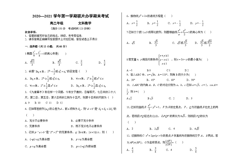 甘肃省兰州市第四片区2020-2021学年高二上学期期末考试 数学（文）试题第1页