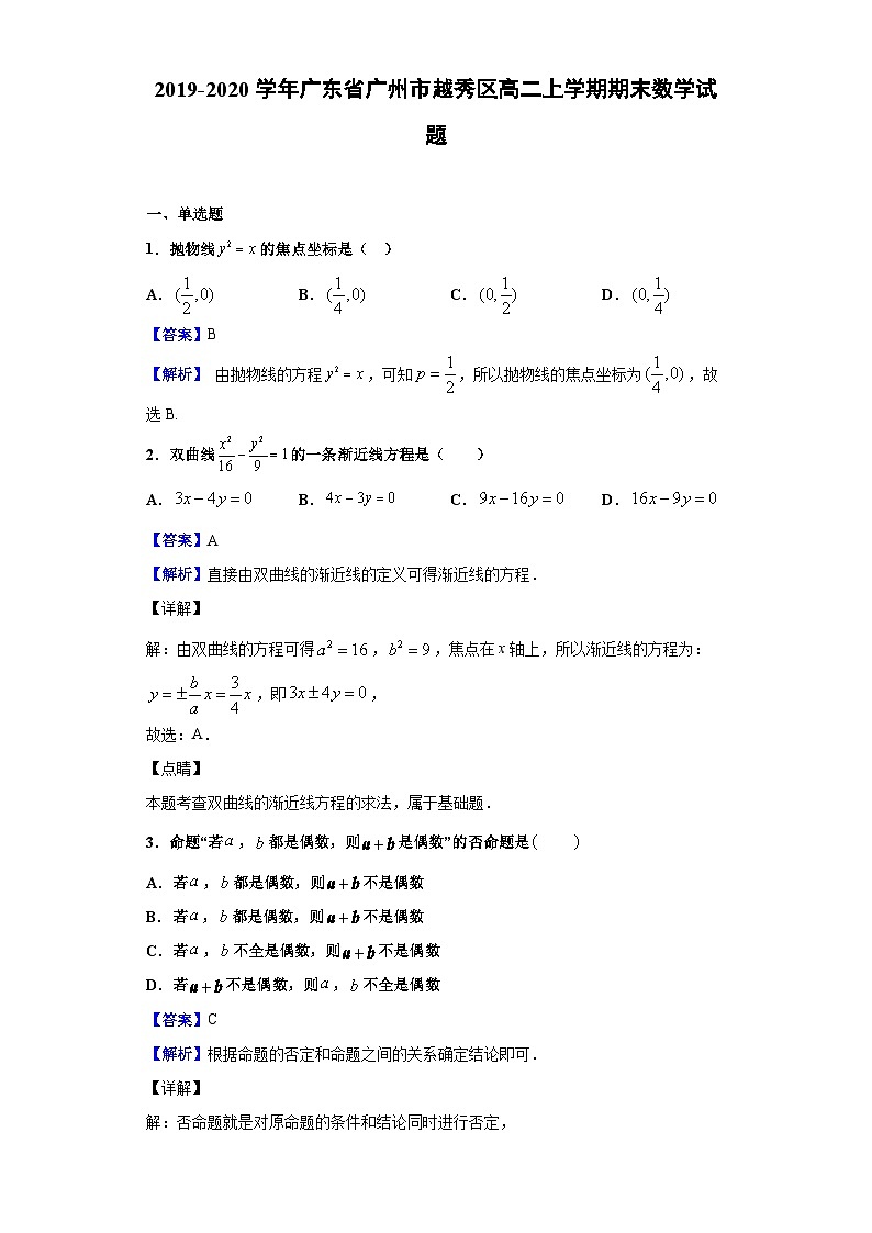 广东省广州市越秀区2019-2020学年高二上学期期末数学试题（解析版）第1页