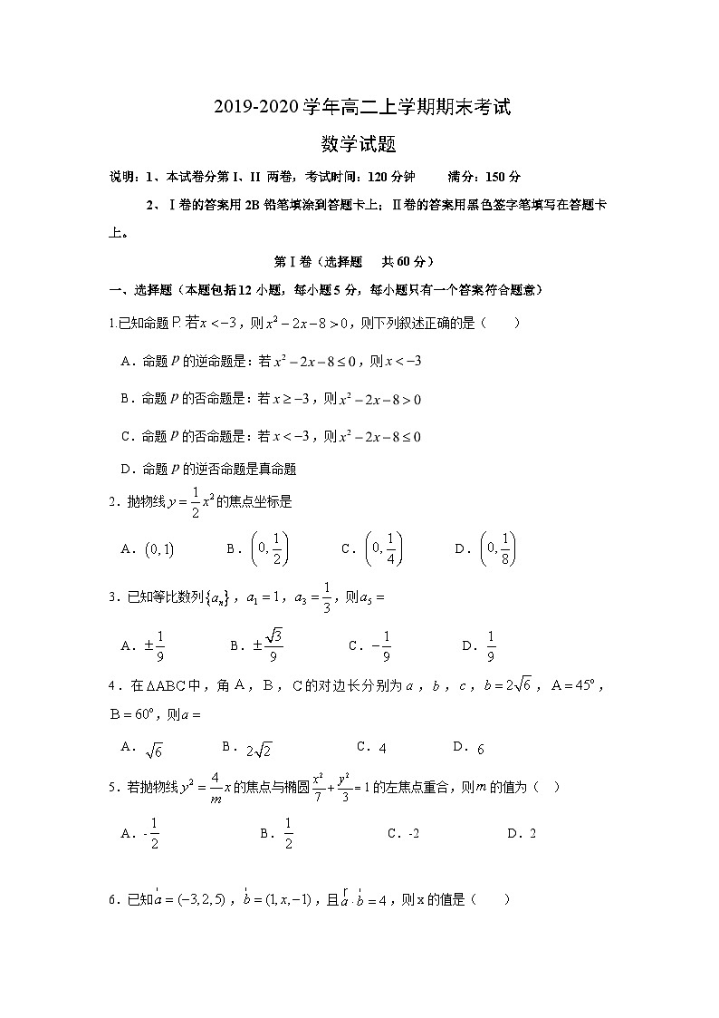 河北省石家庄市重点中学2019-2020学年高二上学期期末考试 数学试题01