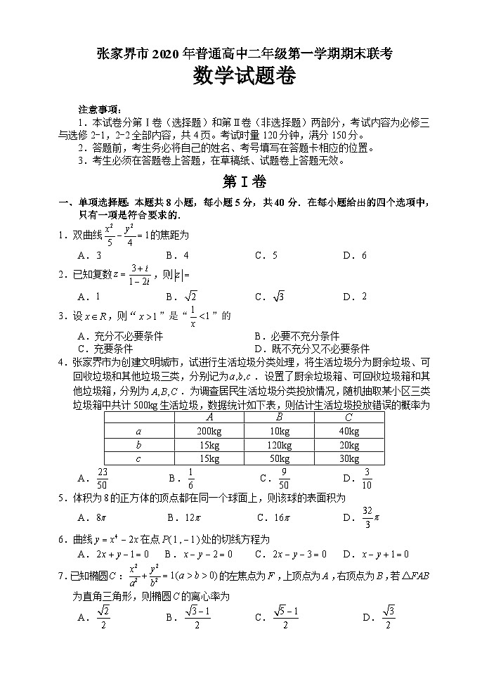 湖南省张家界市2020-2021学年高二上学期期末考试 数学试题01