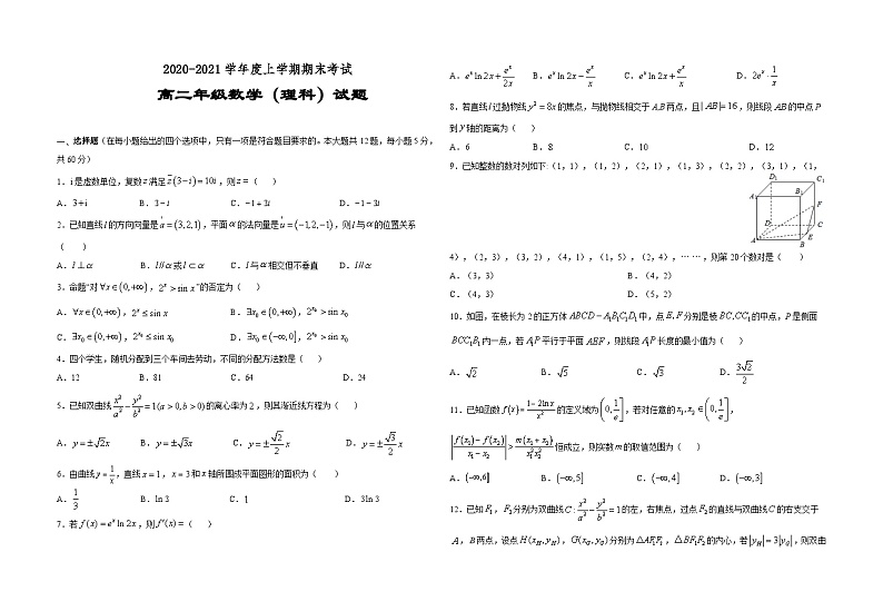 江西省上饶市重点高中2020-2021学年高二上学期期末考试 数学（理）试题01