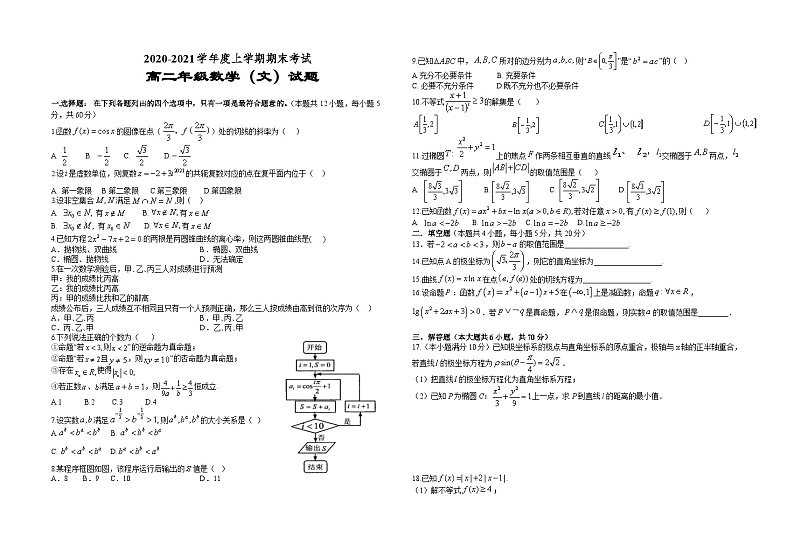 江西省上饶市重点高中2020-2021学年高二上学期期末考试 数学（文）试题01