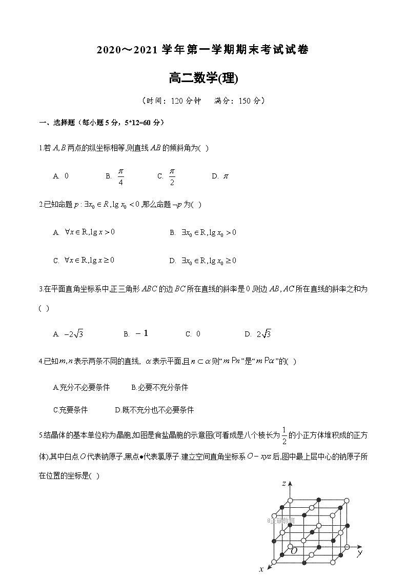 山西省晋中市重点高中2020-2021学年高二上学期期末考试 数学(理)试题01