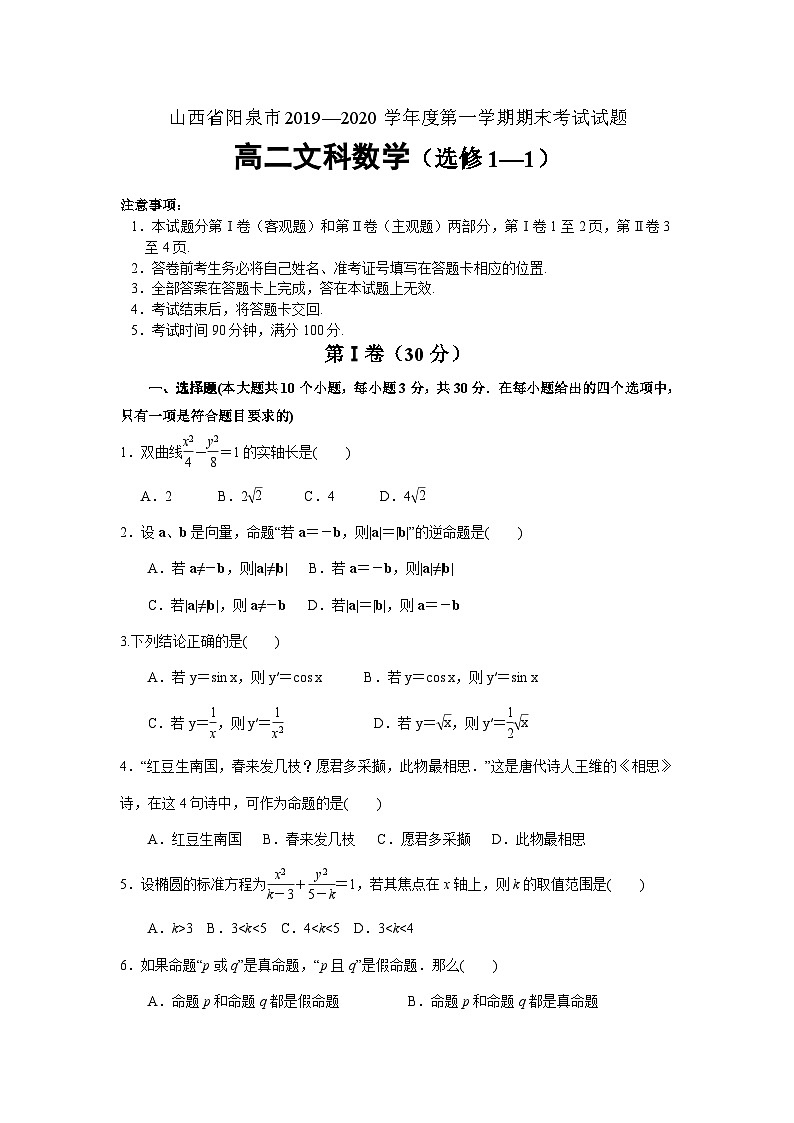 山西省阳泉市2019-2020学年高二上学期期末考试 数学（文）试题01