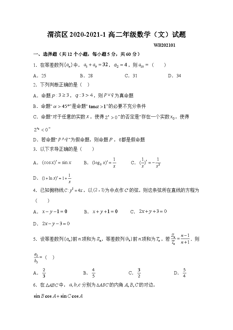 陕西省宝鸡市渭滨区2020-2021学年高二上学期期末考试 数学（文）试题01