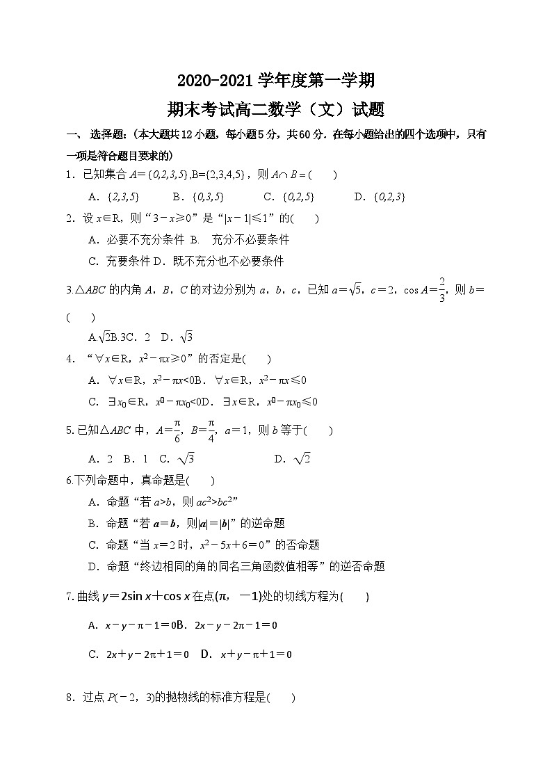陕西省咸阳市重点高中2020-2021学年高二上学期期末考试 数学（文）试题01
