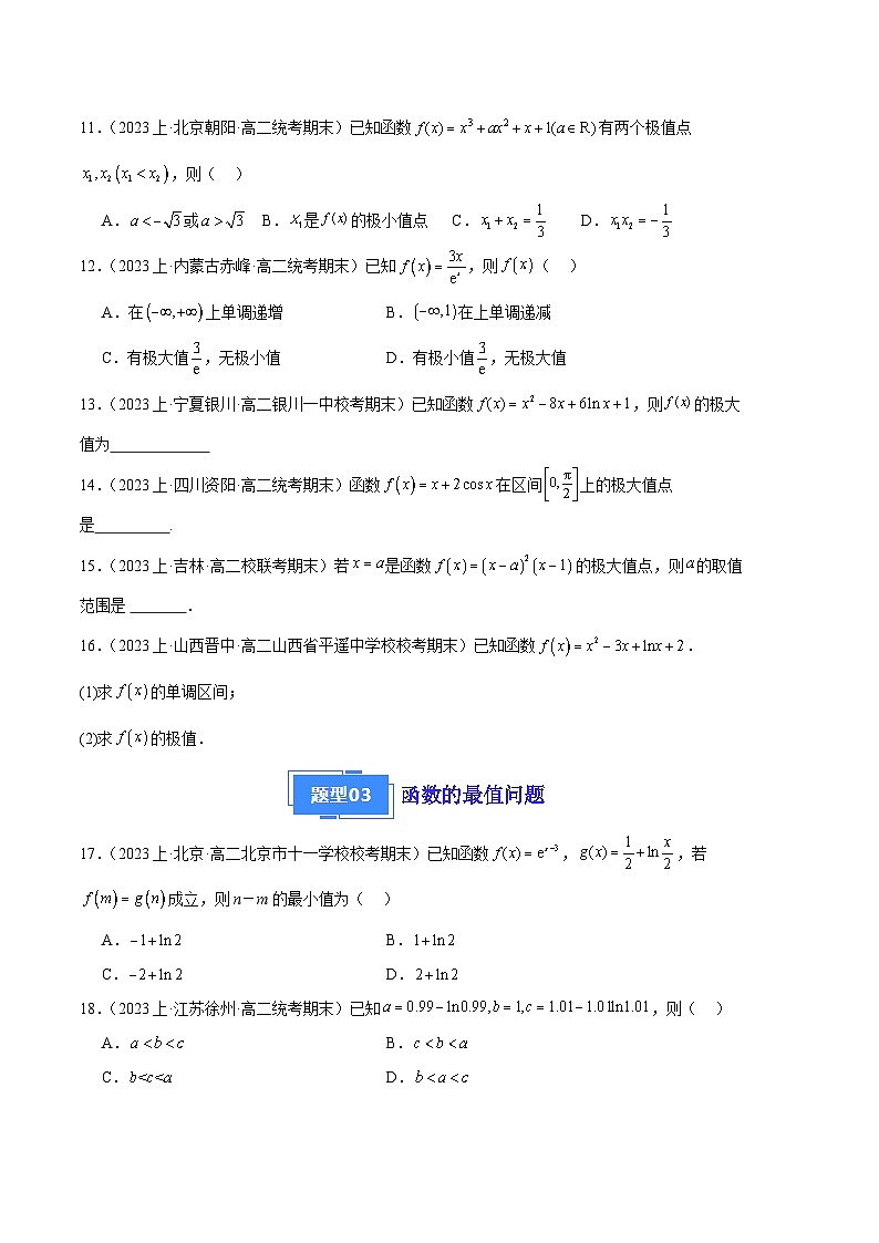 专题14 导数的应用备战2023-2024学年高二数学上学期期末真题分类汇编（人教A版2019选择性必修第二册）（原卷版）第3页