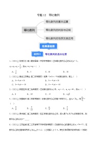 专题12 等比数列--2023-2024学年高二数学上学期期末真题分类汇编（人教A版2019选择性必修第二册）