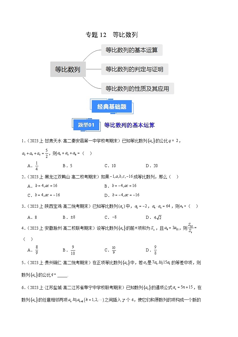 专题12 等比数列备战2023-2024学年高二数学上学期期末真题分类汇编（人教A版2019选择性必修第二册）（原卷版）第1页