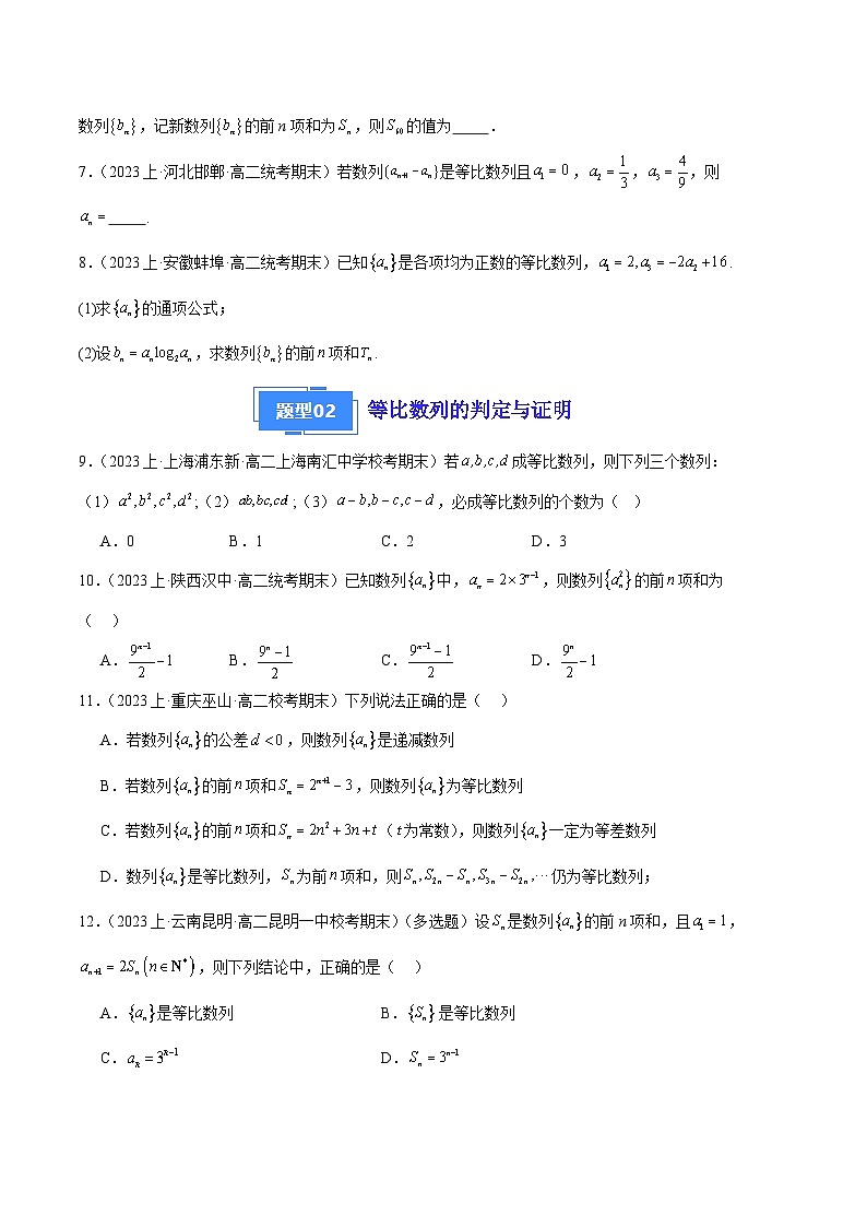 专题12 等比数列备战2023-2024学年高二数学上学期期末真题分类汇编（人教A版2019选择性必修第二册）（原卷版）第2页