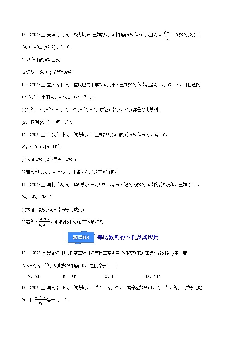 专题12 等比数列备战2023-2024学年高二数学上学期期末真题分类汇编（人教A版2019选择性必修第二册）（原卷版）第3页