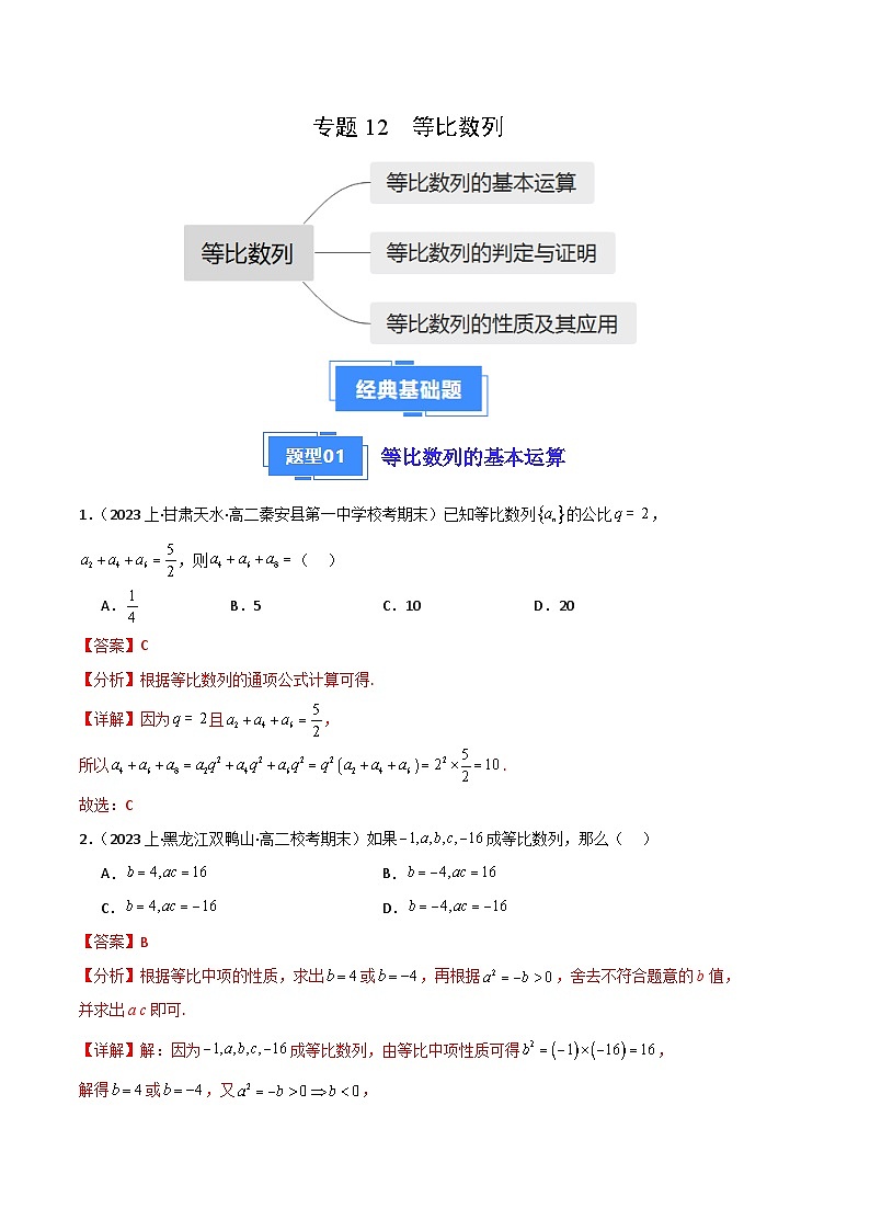 专题12 等比数列备战2023-2024学年高二数学上学期期末真题分类汇编（人教A版2019选择性必修第二册）（解析版）第1页