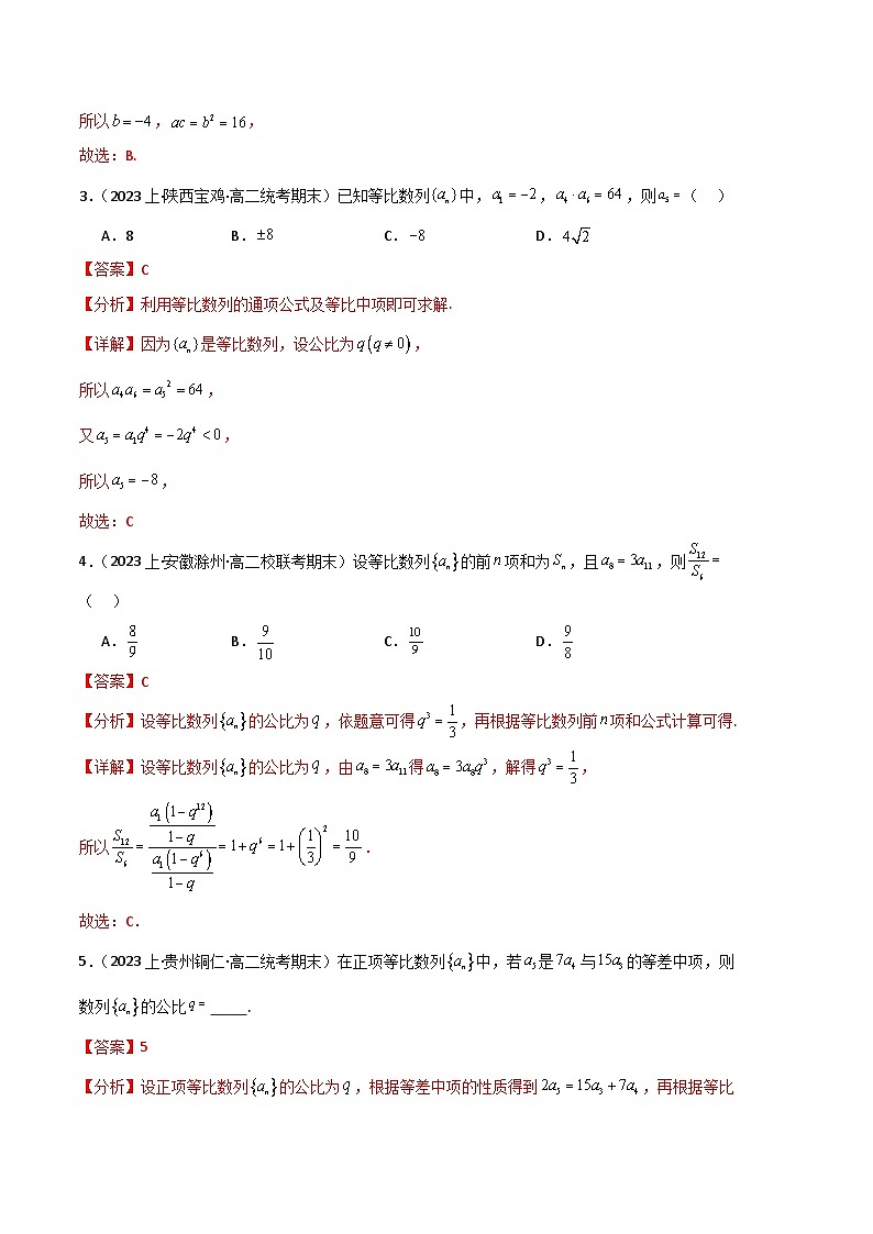 专题12 等比数列备战2023-2024学年高二数学上学期期末真题分类汇编（人教A版2019选择性必修第二册）（解析版）第2页