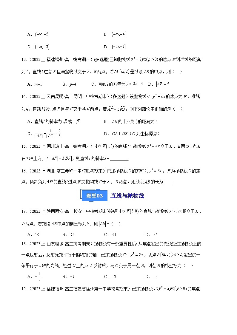 专题09 抛物线备战2023-2024学年高二数学上学期期末真题分类汇编（人教A版2019选择性必修第一册）（原卷版）第3页