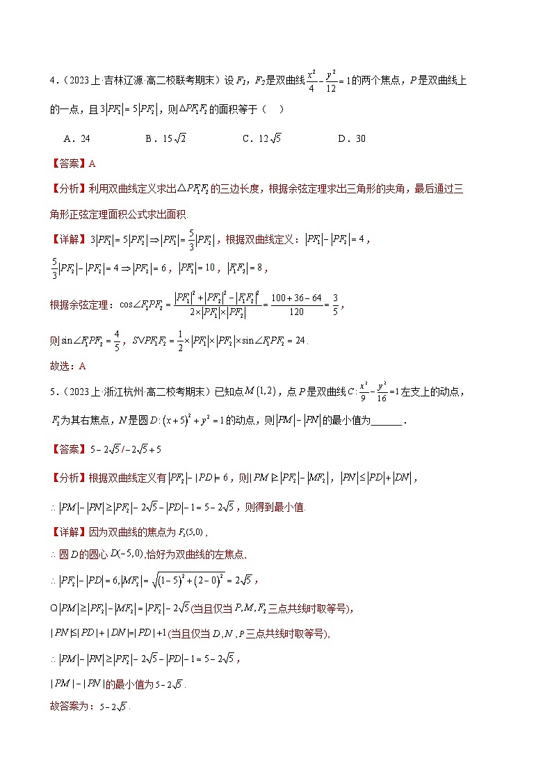专题08 双曲线备战2023-2024学年高二数学上学期期末真题分类汇编（人教A版2019选择性必修第一册）（解析版）第3页