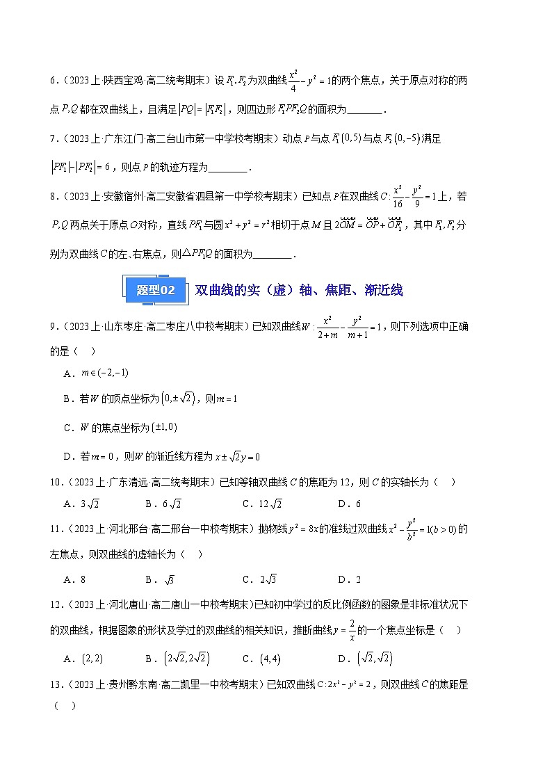 专题08 双曲线备战2023-2024学年高二数学上学期期末真题分类汇编（人教A版2019选择性必修第一册）（原卷版）第2页