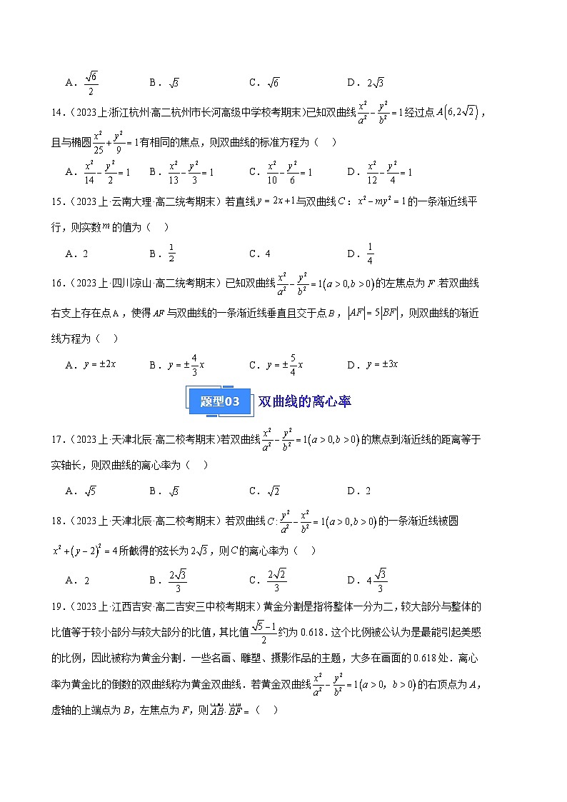 专题08 双曲线备战2023-2024学年高二数学上学期期末真题分类汇编（人教A版2019选择性必修第一册）（原卷版）第3页