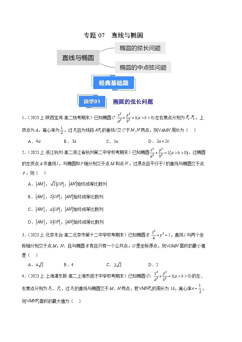 专题07 直线与椭圆备战2023-2024学年高二数学上学期期末真题分类汇编（人教A版2019选择性必修第一册）（原卷版）第1页