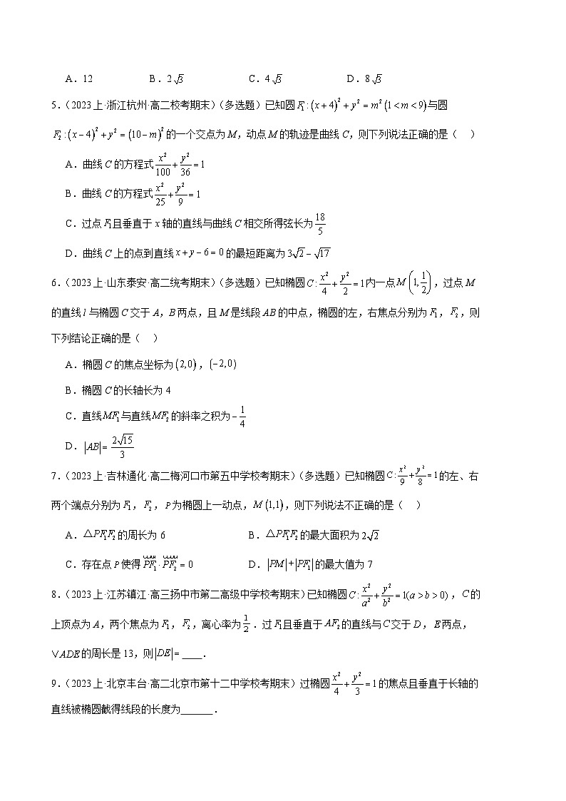 专题07 直线与椭圆备战2023-2024学年高二数学上学期期末真题分类汇编（人教A版2019选择性必修第一册）（原卷版）第2页