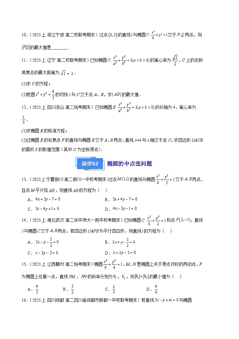 专题07 直线与椭圆备战2023-2024学年高二数学上学期期末真题分类汇编（人教A版2019选择性必修第一册）（原卷版）第3页